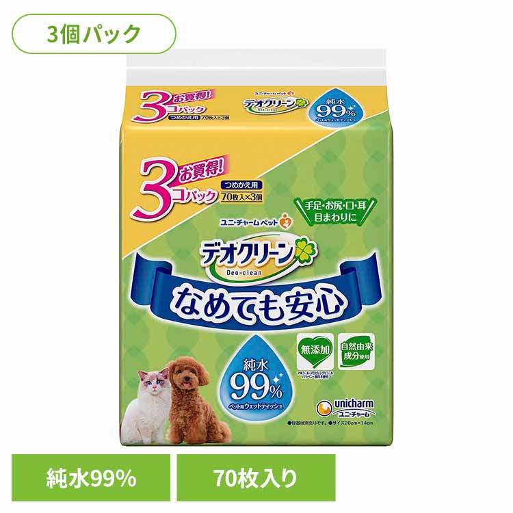 【LINE追加で最大2,000円OFF】デオクリーン 純水99％ウェットティッシュつめかえ用 70枚×3個パック 犬 猫 詰め替え用 お手入れシート 足 おしり ペット用シート 無添加 ノンアルコール 無香料 ユニチャーム 純水 なめても安心 ユニ・チャーム ペットケア