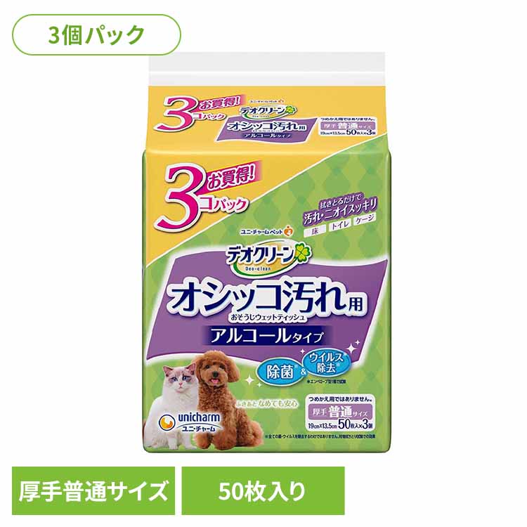 拭き取るだけですっきり！オシッコ汚れおそうじ用アルコール除菌ウェットティッシュです。床・トイレ・ケージなどにお使いください。厚手普通サイズ。●内容量50枚入×3個●商品サイズ（cm）幅約10.5×奥行約10.5×高さ約14.5●シートサイズ19cm×13.5cm●素材レーヨン系不織布●成分水、アルコール、防腐剤、除菌剤●原産国日本（検索用：お掃除シート 犬 猫 3パック入り 厚手 おしっこ汚れ ウェットティッシュ ユニチャーム 除菌 アルコール 汚れ・ニオイ 4520699656884）最強翌日配送対象商品に関するご案内 最強翌日配送対象商品・対象地域に該当する場合は最強翌日配送マークがご注文カゴ近くに表示されます。 最強翌日配送可能なお支払方法は【クレジットカード、代金引換、全額ポイント支払い】のみとなります。 下記の場合は最強翌日配送対象外となります。 ・15点以上ご購入いただいた場合 ・時間指定がある場合 ・ご注文時備考欄にご記入がある場合 ・決済処理にお時間を頂戴する場合 ・郵便番号や住所に誤りがある場合 ・最強翌日配送対象外の商品とご一緒にご注文いただいた場合 ・お届け先住所文字数が40文字以上の場合