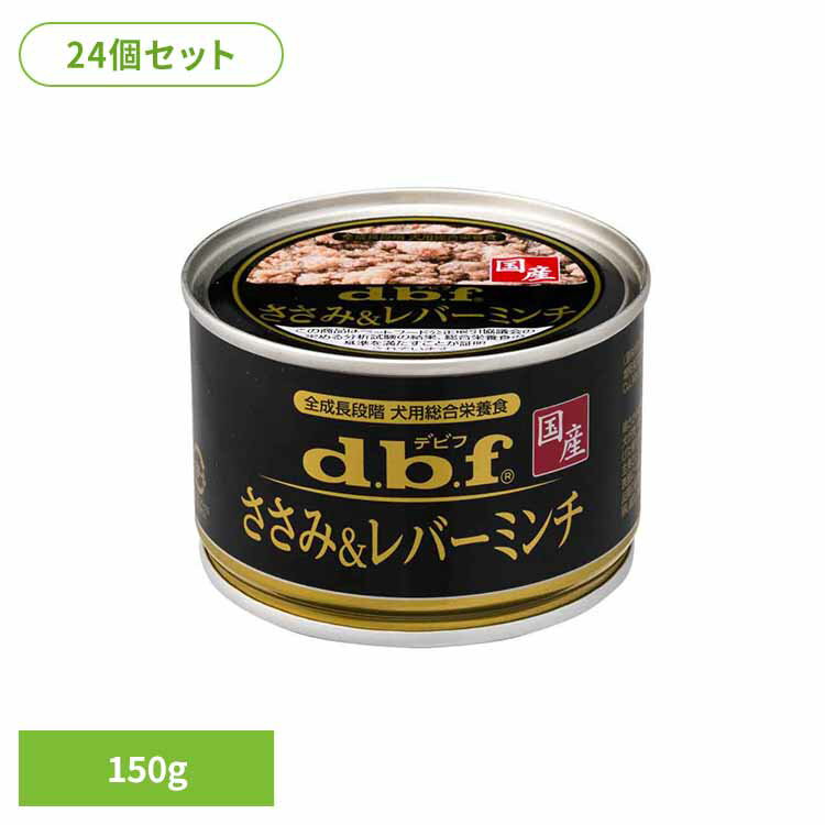 ささみ＆レバーミンチ 150g×24 デビフ d.b.f 犬 いぬ ドッグフード ウェット 総合栄養食 缶 着色料無添加 発色剤無添加 鶏レバー デビフペット
