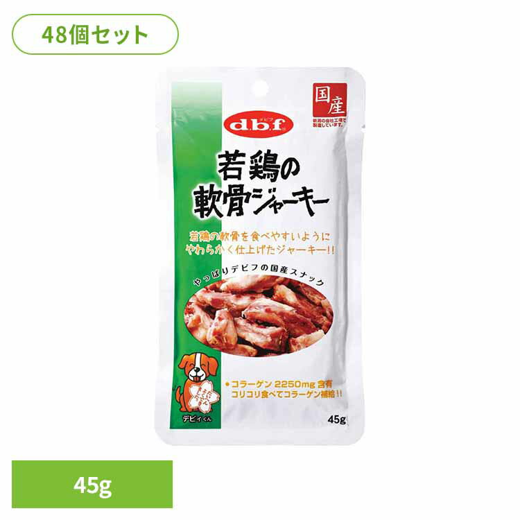 乐天商城 - 若鶏の軟骨ジャーキー 45g×48 デビフ d.b.f 犬 いぬ おやつ しつけ 散歩 トリーツ スナック コラーゲン ジャーキー 鶏ささみ ごほうび デビフペット