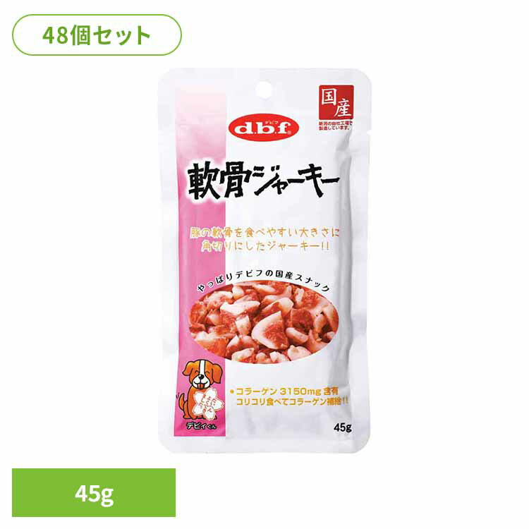乐天商城 - 軟骨ジャーキー 45g×48 デビフ d.b.f 犬 いぬ おやつ しつけ 散歩 トリーツ スナック コラーゲン ジャーキー 豚肉 ごほうび デビフペット