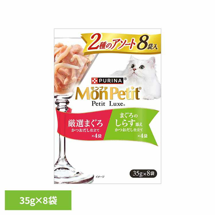 乐天商城 - モンプチ プチリュクスパウチ 2種のアソート 厳選まぐろ＆まぐろのしらす添え 35g×8袋 猫 キャット キャットフード まぐろ しらす アソート パウチ ウェット トッピング ネスレ ネスレ日本 株式会社 ネスレピュリナペットケア