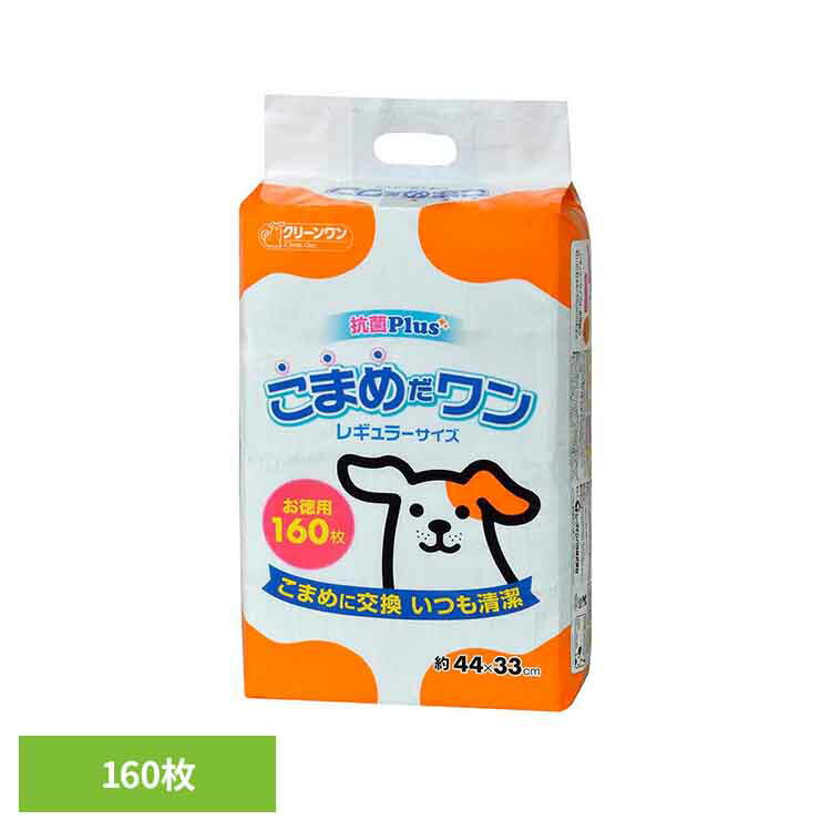 【最大400円OFFクーポン◆要事前取得】クリーンワン こまめだワン レギュラー160枚 2790540犬 トイレタリー レギュラーサイズ ペットシート 薄型 おしっこ シーツ シート ペット ワンちゃん シーズイシハラ株式会社