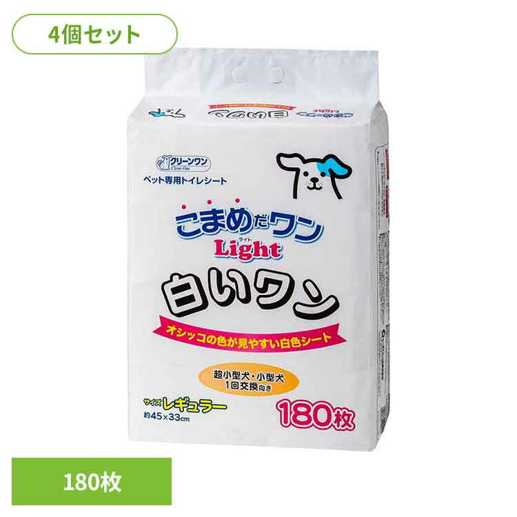 ◆店内最大2,500円OFFクーポン◆[4個]クリーンワン　こまめだワン白いワンレギュラー180枚 2790616犬 トイレタリー レギュラーサイズ ペットシート 薄型 おしっこ シーツ シート ペット ワンちゃん シーズイシハラ株式会社