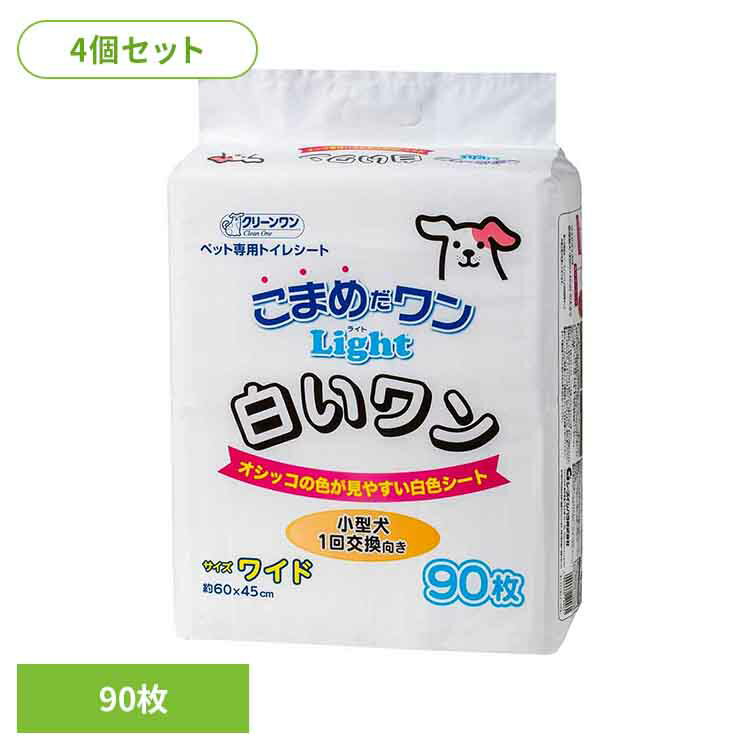 【最大400円OFFクーポン！くらしに＋】[4個]クリーンワン　こまめだワン白いワンワイド90枚 2790617犬 トイレタリー ワイドサイズ・セミワイド ペットシート 薄型 おしっこ シーツ シート ペット ワンちゃん シーズイシハラ株式会社