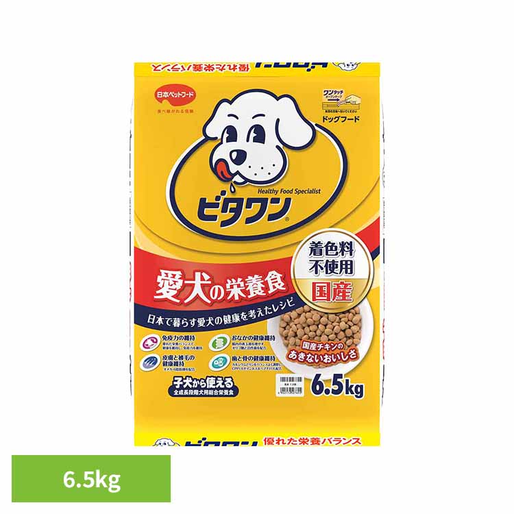 【最大400円OFFクーポン！ワンにゃんDAY】ビタワンビタワン6.5kg 1011249 日本ペットフード β−グルカン オリゴ糖 オメガ−6脂肪酸 着色料不使用 日本ペットフード株式会社