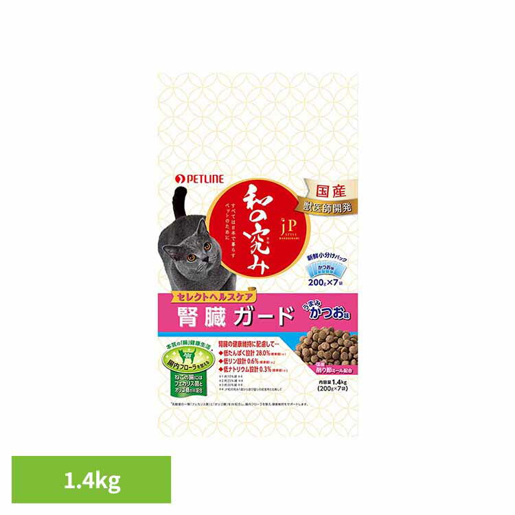 樂天商城 - [店内ほぼ全品ポイントUP★ ※15日20時〜6H限定]JPスタイル　和の究み　セレクトヘルスケア 腎臓ガード　かつお味 1.4kg 1020884 ペット ペットライン 猫 総合栄養食 腸内フローラ フェカリス菌 オリゴ糖 腎臓 小分け ペットライン株式会社