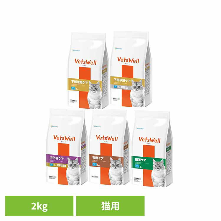 【最大400円OFFクーポン！くらしに＋】ベッツウェル 猫用食事療法食 2kg VET-028猫 キャット キャットフード 療法食 マルカン ドライ 無着色 小粒 下部尿路 ご飯 マルカン 下部尿路ケア 下部尿路ケア 低脂肪 消化器ケア 腎臓ケア 肥満ケア
