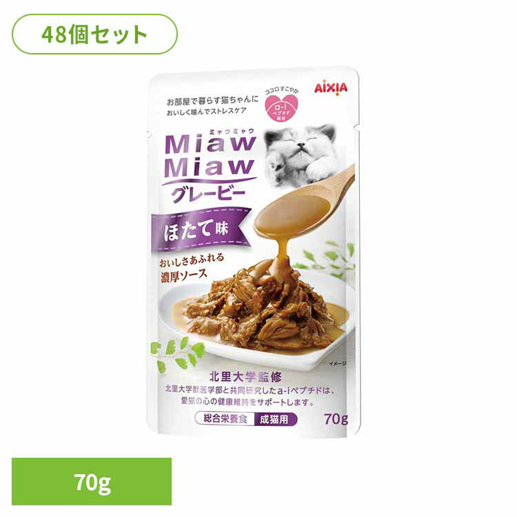 乐天商城 - 【48個】MiawMiawグレービー ほたて味 70g 3001069猫 キャットフード ウェットフード ウェットタイプ レトルト パウチ お口 デンタブロック 乳酸菌 アイシア株式会社