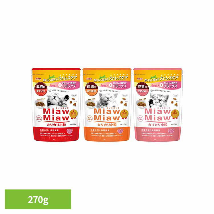 MiawMiawカリカリ小粒 270g 3001223猫 キャットフード ウェットフード ウェットタイプ レトルト パウチ ミネラル 浸透圧 健康 アイシア株式会社 まぐろ味 かつお味 ささみ味