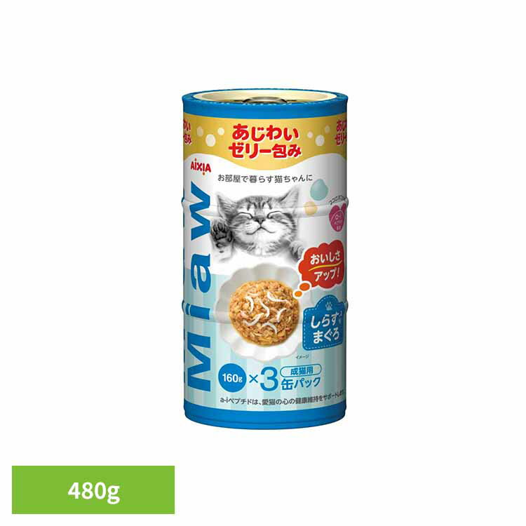 乐天商城 - MiawMiaw3P しらす入りまぐろ 480g 3001135猫 キャットフード ウェットフード ウェットタイプ パウチ 総合栄養食 濃厚な グレービーソース a−iペプチド 心の健康 アイシア株式会社