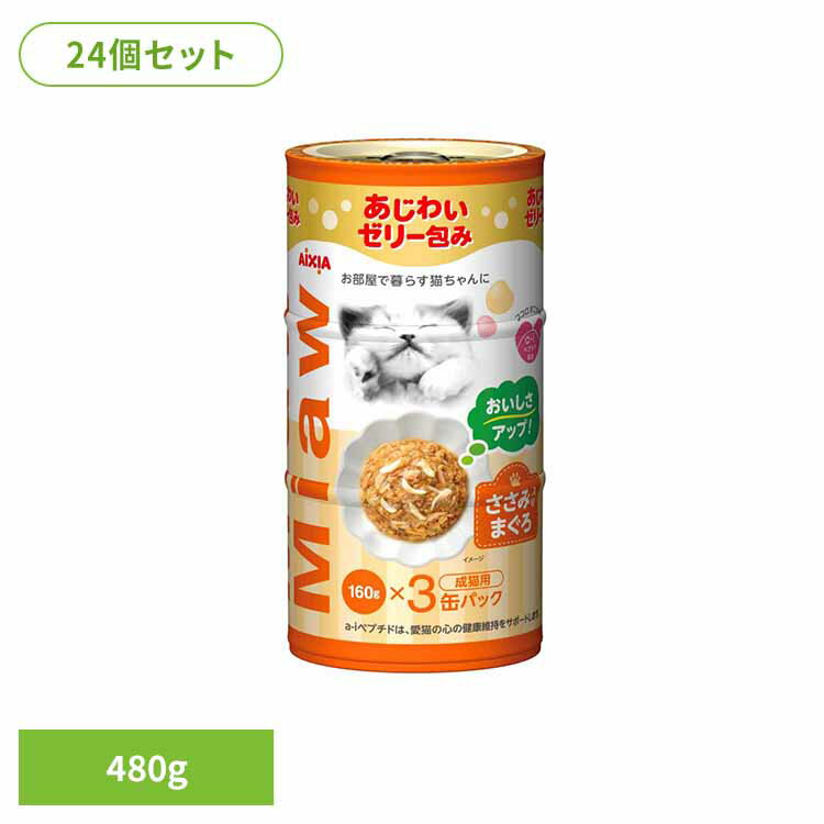 【24個】MiawMiaw3P ささみ入りまぐろ 480g 3001136猫 キャットフード ウェットフード ウェットタイプ 健康 リン ナトリウム 避妊・去勢 アイシア株式会社[2603SE]