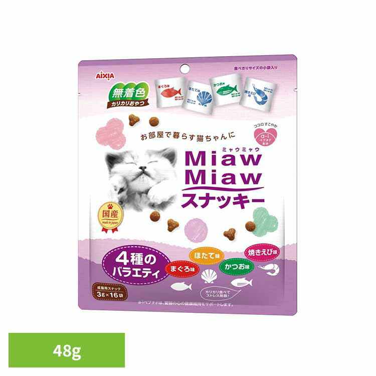 MiawMiawスナッキー 4種のバラエティ まぐろ味・かつお味・焼きえび味・ほたて味 48g 3000990 猫 キャットフード ウェットフード ウェットタイプ パウチ 総合栄養食 DMHF a−iペプチド 着色料不使用 発色剤不使用 アイシア株式会社