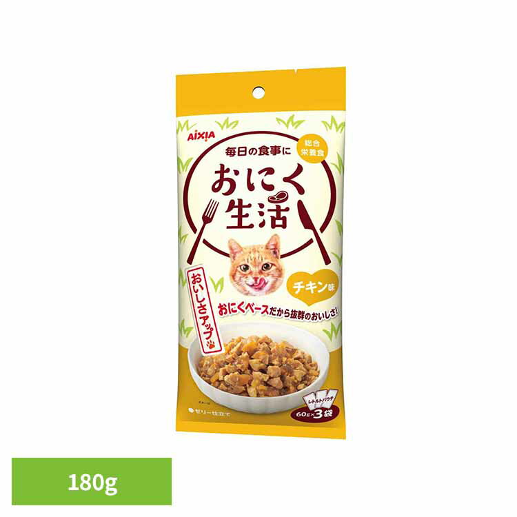 乐天商城 - おにく生活 チキン味 180g 3001192猫 キャットフード ウェットフード ウェットタイプ レトルト パウチ アイシア株式会社