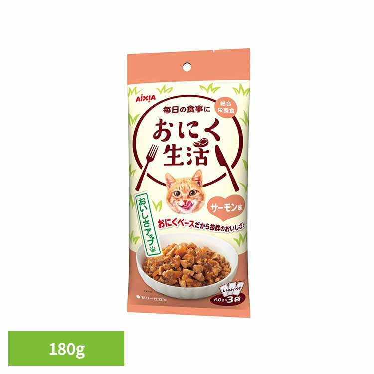 乐天商城 - おにく生活 サーモン味 180g 3001196猫 キャットフード ドライフード カリカリ 総合栄養食 心と体の健康 愛猫 着色料不使用 a−iペプチド アイシア株式会社