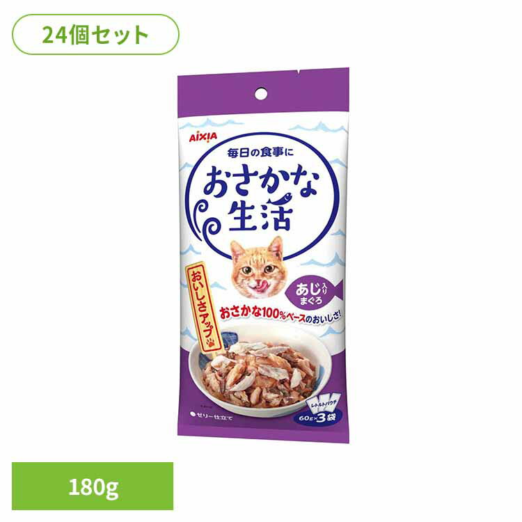 乐天商城 - ＼最安値に挑戦！／【24個】おさかな生活 あじ入りまぐろ 180g 3001185猫 キャットフード ウェットフード ウェットタイプ レトルト パウチ アイシア株式会社