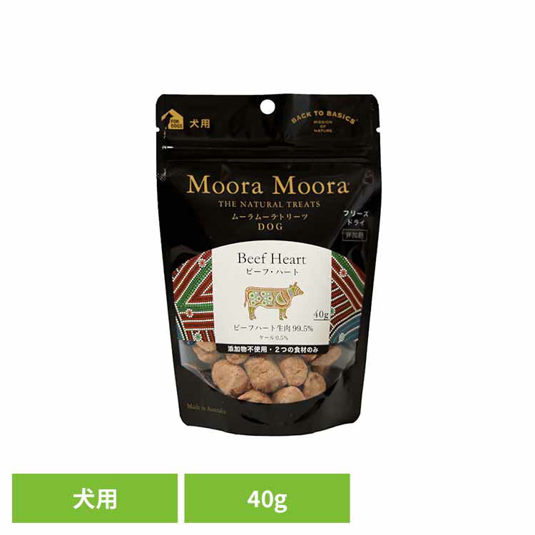 Freeze Dry - [店内ほぼ全品ポイントUP★ ※15日20時〜6H限定]トリーツ ドッグ ビーフ・ハート 40g 犬用 おやつ フリーズドライ 無添加 天然素材 食物アレルギー 消化しやすい 非加熱 嗜好性 Moora Moora レッドハート