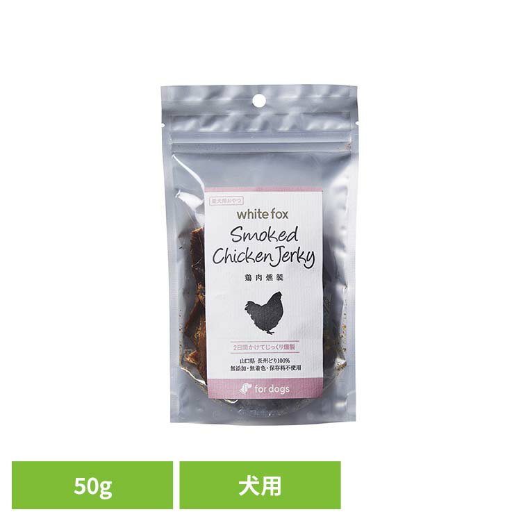鶏肉燻製　50g ドッグフード フリーズドライ 無添加 酸化防止剤不使用 天然 手作り 犬用 おやつ 手でち..