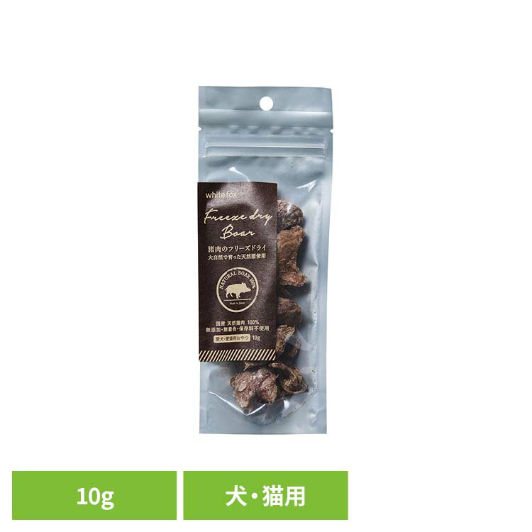 乐天商城 - 猪肉のフリーズドライ　犬・猫用　10g ドッグフード フリーズドライ 無添加 無着色 保存料不使用 犬用 猫用 トッピング おやつ 天然 ホワイトフォックス 【B】