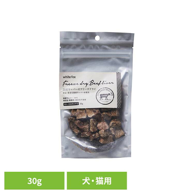 樂天商城 - ＼20日限定P2倍／牛レバーのフリーズドライ　犬・猫　30g ドッグフード フリーズドライ 無添加 無着色 保存料不使用 犬用 猫用 トッピング おやつ 手作りごはん ホワイトフォックス 【B】