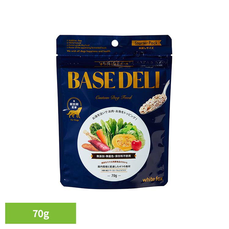 Freeze Dry - BASE DELI(ベースデリ) 70g ドッグフード フリーズドライ 無添加 腸内ケア 手作り ビタミン 無着色 保存料不使用 犬用 ミネラル ホワイトフォックス 【B】