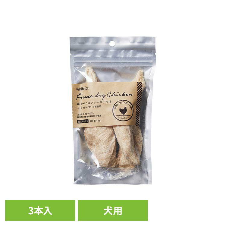 乐天商城 - 鶏ささみのフリーズドライ　犬　3本 (約45g) ドッグフード フリーズドライ 無添加 無着色 保存料不使用 犬用 トッピング おやつ 長州どり 手作り ホワイトフォックス 【B】