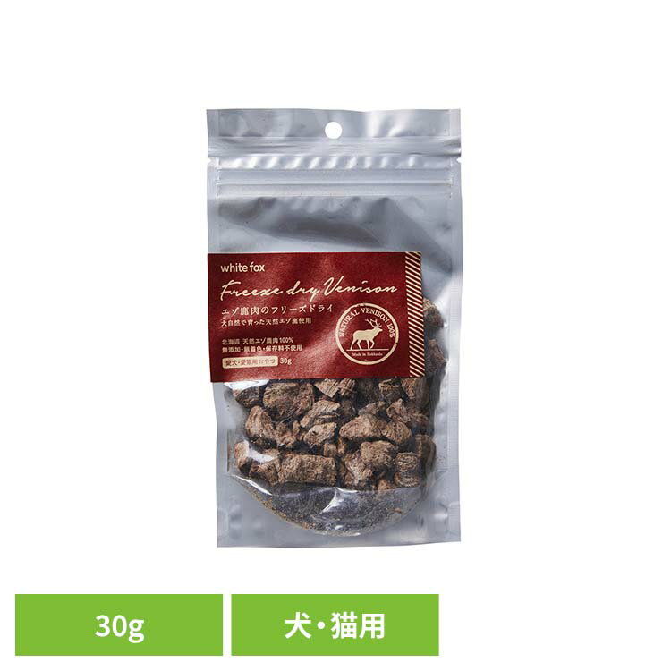 エゾ鹿肉のフリーズドライ　犬・猫　30g ドッグフード フリーズドライ 無添加 無着色 保存料不使用 犬..