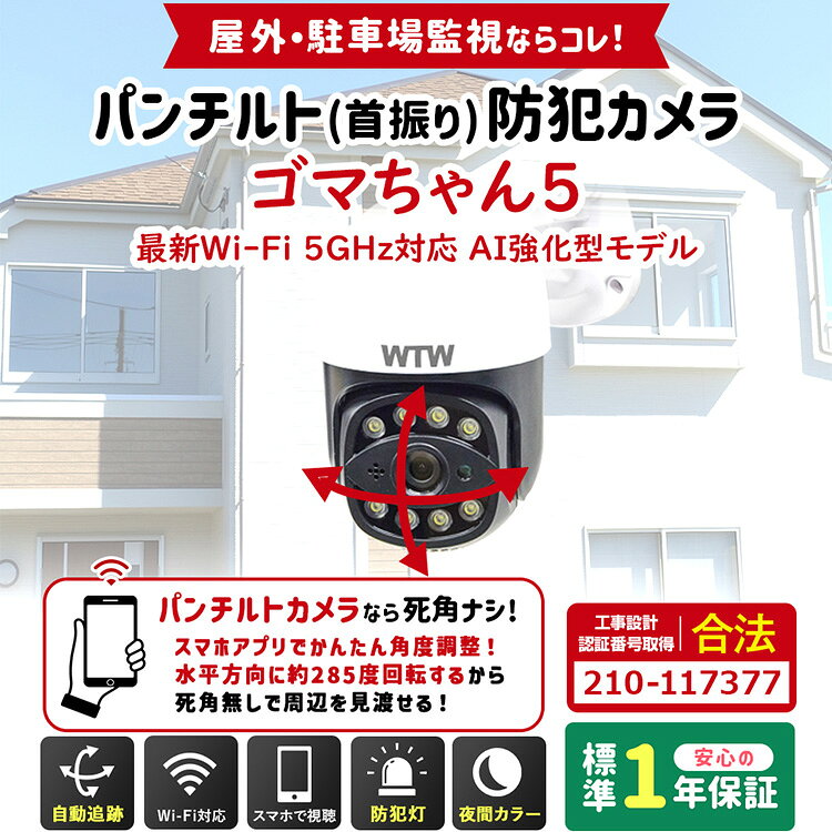 【■最大400円OFFクーポン｜要事前取得】IP防犯灯パン・チルトカメラ ゴマちゃん5 WTW-E2305GXWi-Fiカメラ 防犯カメラ スマホ 遠隔監視 AV機器 Wi-Fi接続 防犯 防災 防犯 DIY セキュリティ DIY セキュリティ 防犯 工事不要 防犯 取付簡単 セキュリティ 株式会社塚本無線