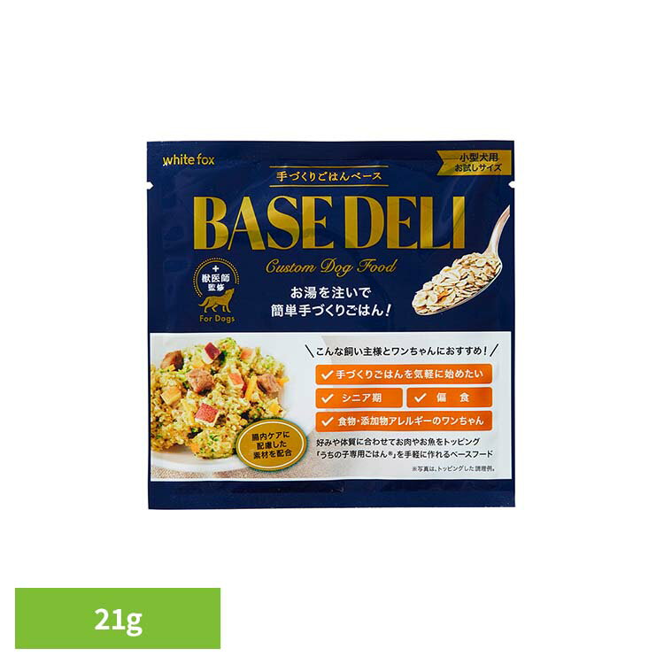 BASE DELI(ベースデリ) 21g ドッグフード フリーズドライ 無添加 腸内ケア 手作り ビタミン 無着色 保存料不使用 犬用 お試し ホワイトフォックス 【B】
