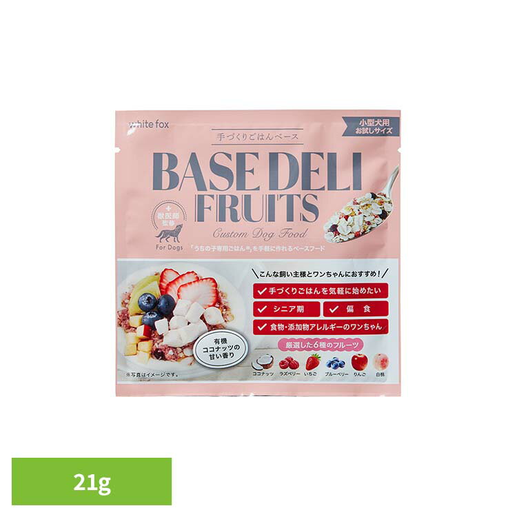 ＼最大400円クーポン！くらしにプラス／BASE DELI FRUIT(ベースデリ フルーツ) 21g ドッグフード フリ..