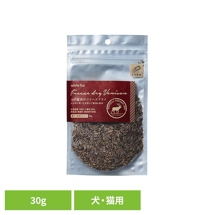 乐天商城 - エゾ鹿肉のフリーズドライ【ふりかけ】犬・猫 30g ドッグフード フリーズドライ 無添加 無着色 保存料不使用 犬用 猫用 トッピング おやつ 天然 ホワイトフォックス 【B】