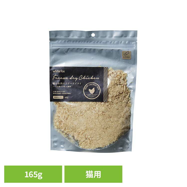 乐天商城 - 鶏むね肉のフリーズドライ【ふりかけ】猫 165g キャットフード フリーズドライ 無添加 無着色 保存料不使用 猫用 トッピング おやつ 天然 ホワイトフォックス 【B】