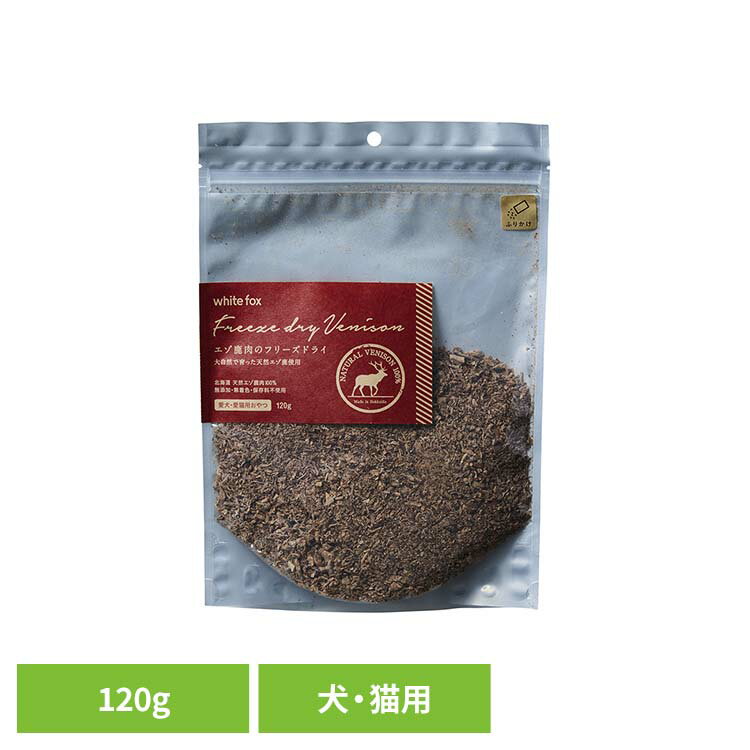 ＼最大400円クーポン！くらしにプラス／エゾ鹿肉のフリーズドライ【ふりかけ】犬・猫 120g ドッグフー..
