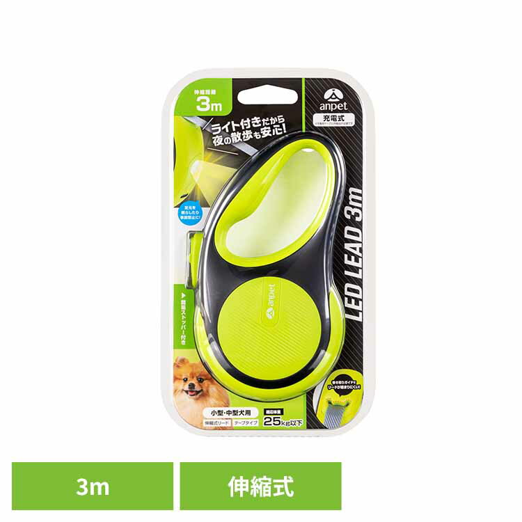 ＼最大400円クーポン！くらしにプラス／LED付リード3m (グリーン＆ブラック) ANP-D001GB散歩 おでかけ リード ライト 小型犬 中型犬 伸縮式 充電式 テープ 伸縮リード アンサー株式会社 【B】