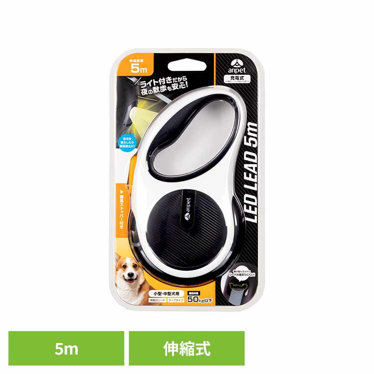 ＼最大400円クーポン！くらしにプラス／LED付リード5m (ホワイト＆ブラック) ANP-D002WB散歩 おでかけ リード ライト 小型犬 中型犬 伸縮式 充電式 テープ 伸縮リード アンサー株式会社 【B】