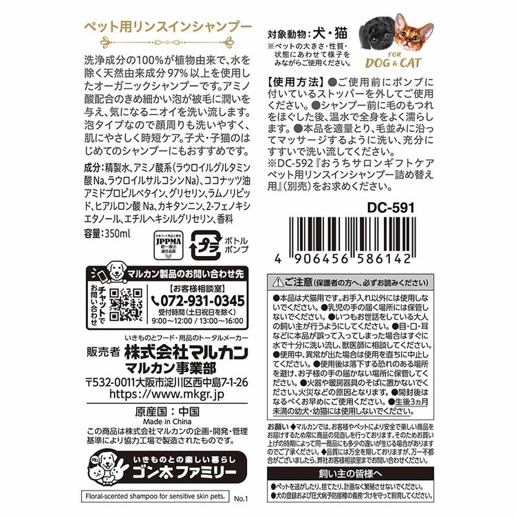 おうちサロン ギフトケアペット用リンスインシャンプー 350ml DC-591犬 猫 お手入...