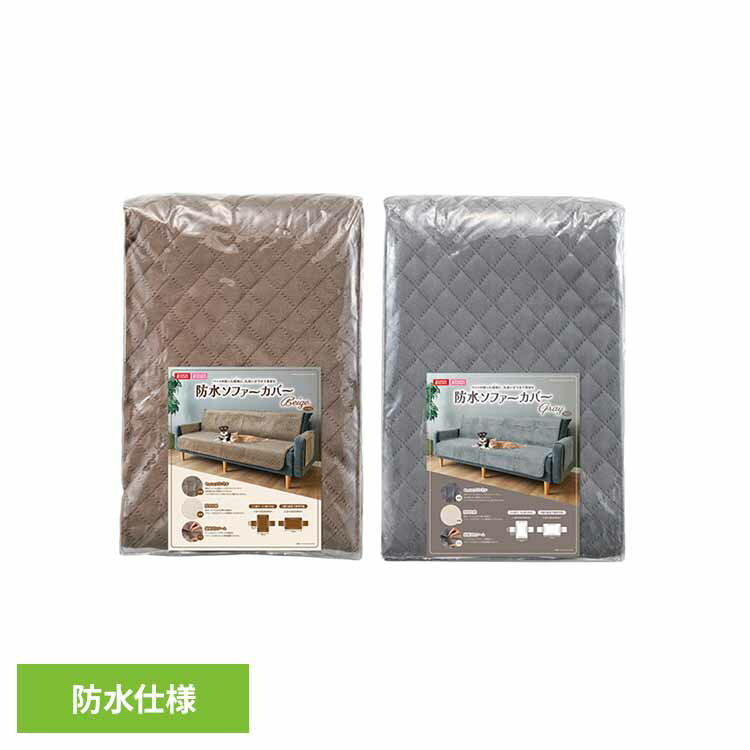 樂天商城 - [店内ほぼ全品ポイントUP★ ※15日20時〜6H限定]防水ソファーカバー DA-604犬 猫 防水 ソファー カバー 丸洗い 粗相 やわらかい すべり止め ズレ防止 GONTA CLUBNYANTA CLUB ベージュ グレー