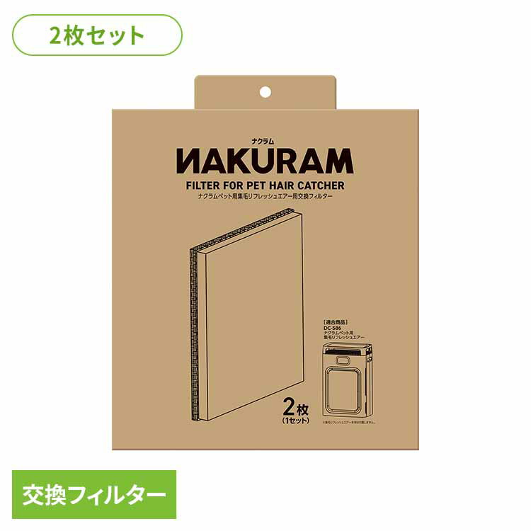 ナクラム ペット用集毛リフレッシュエアー用交換フィルター 2枚 DC-579犬 猫 小動物 ペット マルカン 交換 フィルター 集毛 空気清浄 掃除 NAKURAM