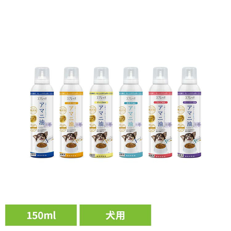 【■最大400円OFFクーポン｜要事前取得】犬用 アマニ油 ルミカ スプレッチ アマニ油 液状サプリ 犬用 サプリメント フードオイル オメガ3 健康サポート オイルスプレー スプレッチ 無香料 チキン風味 チーズ風味 ほたて風味 りんご風味 ブルーベリー風味
