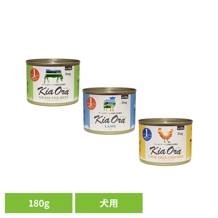 樂天商城 - [店内ほぼ全品ポイントUP★ ※15日20時〜6H限定]ウェットフード缶 180g 総合栄養食 犬用 トッピンク 毎日の食事 トッピンク 手作りごはん 水分補給 全ライフステージ 離乳食 シニア Kia Ora グラスフェッドビーフ ラム ケージフリーチキン