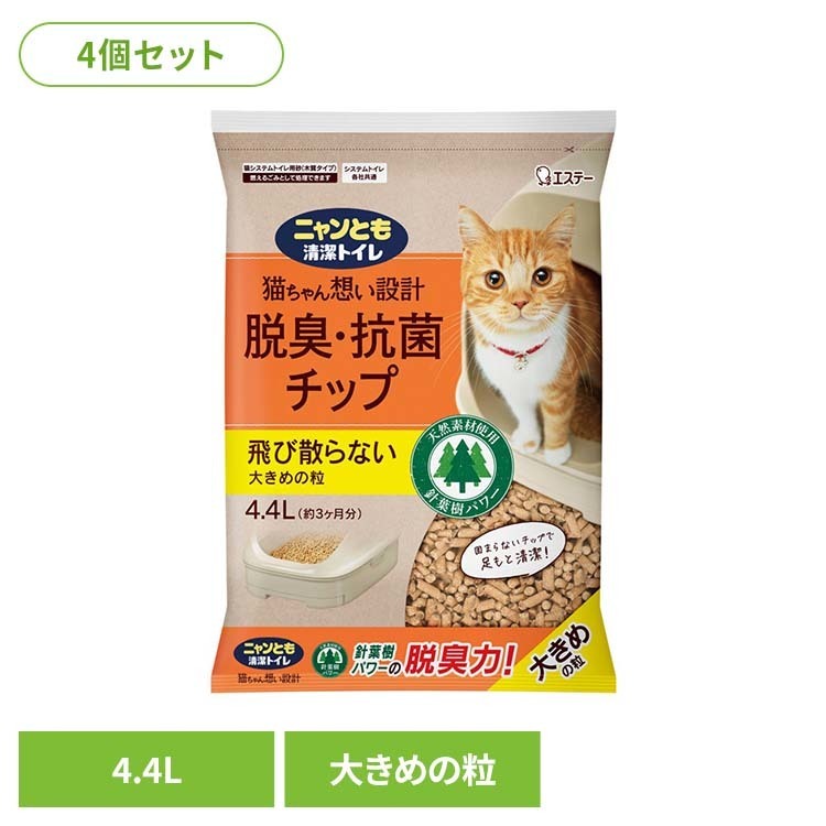 Rakuten - 【6/1限定★最大100%ポイントバック ※要エントリー】【4袋セット】脱臭・抗菌チップ 大きめの粒 4.4L ペット 猫 ねこ 砂 木 システムトイレ 肉球 掃除 大容量 ニャンとも清潔トイレ
