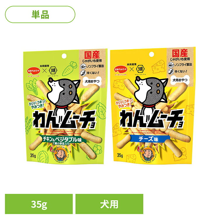 ・湖池屋と共同開発！「カリッ！」「うまッ！」「やみつき！」のワンちゃん専用やみつきおやつです。・ジャガイモ使用・長年の研究から生まれた旨みパウダー・ノンフライ製法で独自のカリカリ食感※リニューアルに伴い、パッケージ・内容等予告なく変更する場合がございます。予めご了承ください。●商品サイズ（cm）幅約14×奥行約6×高さ約18●商品重量約0.044kg●代謝エネルギー390kcal/100g●原材料【チキン＆ベジタブル味】国産ポテトパウダー、小麦粉、植物性油脂、でん粉、チキンレバーパウダー、チーズパウダー、野菜類(ニンジン、コマツナ、ハクサイ、キャベツ、アスパラガス、大麦若葉、セロリ)、酵母エキスパウダー、増粘安定剤(加工でん粉)、香料【チーズ味】国産ポテトパウダー、小麦粉、植物性油脂、でん粉、チーズパウダー、チキンレバーパウダー、酵母エキスパウダー、増粘安定剤(加工でん粉)、香料●成分たんぱく質3.5％以上、脂質10.0％以上、粗繊維2.0％以下、灰分3.5％以下、水分10.0％以下、ナトリウム値0.13％(標準値)（検索用：犬 ドッグフード おやつ スナック 間食 ノンフライ チキン 野菜 日本ペットフード 4902112033159 4902112033135）最強翌日配送対象商品に関するご案内 最強翌日配送対象商品・対象地域に該当する場合は最強翌日配送マークがご注文カゴ近くに表示されます。 最強翌日配送可能なお支払方法は【クレジットカード、代金引換、全額ポイント支払い】のみとなります。 下記の場合は最強翌日配送対象外となります。 ・15点以上ご購入いただいた場合 ・時間指定がある場合 ・ご注文時備考欄にご記入がある場合 ・決済処理にお時間を頂戴する場合 ・郵便番号や住所に誤りがある場合 ・最強翌日配送対象外の商品とご一緒にご注文いただいた場合 ・お届け先住所文字数が40文字以上の場合【置き配規約について】