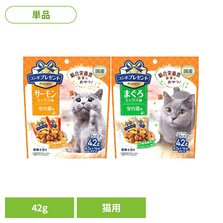 おいしくカラダにやさしい幸せおやつ！室内猫の心の健康維持にトリプトファン配合。※リニューアルに伴い、パッケージ・内容等予告なく変更する場合がございます。予めご了承ください。●商品サイズ（cm）幅約15×奥行約9×高さ約17.5●商品重量約0.056kg●代謝エネルギー約11kcal/小分け1袋●原材料【サーモンミックス味】穀類(トウモロコシ、コーングルテンミール、小麦粉、パン粉)、肉類(チキンミール、牛肉粉、豚肉粉、チキンレバーパウダー)、油脂類(動物性油脂、植物性油脂)、魚介類(フィッシュミール、フィッシュパウダー、サーモンエキスパウダー、マグロエキス、カツオエキス、シラスパウダー)、脱脂大豆、オリゴ糖、ミネラル類(カルシウム、リン、カリウム、ナトリウム、クロライド、銅、亜鉛、ヨウ素)、pH調整剤、アミノ酸類(タウリン、トリプトファン、メチオニン)、ビタミン類(A、B1、B2、B6、B12、D、E、K、ニコチン酸、パントテン酸、葉酸、コリン)、酵母細胞壁、着色料(二酸化チタン、食用赤色102号、食用赤色106号、食用黄色5号)、酸化防止剤(ミックストコフェロール、ローズマリー抽出物)【まぐろミックス味】穀類(トウモロコシ、コーングルテンミール、小麦粉、パン粉)、肉類(チキンミール、牛肉粉、豚肉粉、チキンレバーパウダー)、油脂類(動物性油脂、植物性油脂)、魚介類(フィッシュミール、フィッシュパウダー、マグロ節粉、マグロエキス、カツオエキス、シラスパウダー)、脱脂大豆、オリゴ糖、ミネラル類(カルシウム、リン、カリウム、ナトリウム、クロライド、銅、亜鉛、ヨウ素)、pH調整剤、アミノ酸類(タウリン、トリプトファン、メチオニン)、ビタミン類(A、B1、B2、B6、B12、D、E、K、ニコチン酸、パントテン酸、葉酸、コリン)、酵母細胞壁、着色料(二酸化チタン、食用赤色102号、食用赤色106号、食用黄色5号)、酸化防止剤(ミックストコフェロール、ローズマリー抽出物)●成分たんぱく質28.5％以上、脂質10.0％以上、粗繊維4.5％以下、灰分8.0％以下、水分10.0％以下、カルシウム0.9％以上、リン0.8％以上（検索用：猫 キャットフード おやつ サーモン 日本ペットフード 小分け 4902112051795 4902112051771）最強翌日配送対象商品に関するご案内 最強翌日配送対象商品・対象地域に該当する場合は最強翌日配送マークがご注文カゴ近くに表示されます。 最強翌日配送可能なお支払方法は【クレジットカード、代金引換、全額ポイント支払い】のみとなります。 下記の場合は最強翌日配送対象外となります。 ・15点以上ご購入いただいた場合 ・時間指定がある場合 ・ご注文時備考欄にご記入がある場合 ・決済処理にお時間を頂戴する場合 ・郵便番号や住所に誤りがある場合 ・最強翌日配送対象外の商品とご一緒にご注文いただいた場合 ・お届け先住所文字数が40文字以上の場合【置き配規約について】