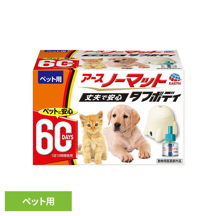 ペット用 アースノーマット タフボディセット ペット ペット用品 ペットの虫ケア ペットの虫よけ ペットの蚊よけ アース・ペット