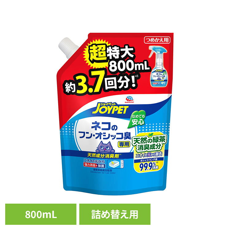 天然の緑茶消臭成分が、気になるオシッコやウンチ臭を消臭。ネコ砂やシステムトイレに直接スプレーするだけ。なめても安心。●商品サイズ（cm）幅約18×奥行約8×高さ約25●商品重量約0.814kg●材質【成分】緑茶・月桃葉乾留エキス、ヨモギ抽出物、除菌剤、香料（検索用：ペット ペット用品 ペットの消臭 ペットのニオイ対策 愛猫用消臭剤 4994527960502）最強翌日配送対象商品に関するご案内 最強翌日配送対象商品・対象地域に該当する場合は最強翌日配送マークがご注文カゴ近くに表示されます。 最強翌日配送可能なお支払方法は【クレジットカード、代金引換、全額ポイント支払い】のみとなります。 下記の場合は最強翌日配送対象外となります。 ・15点以上ご購入いただいた場合 ・時間指定がある場合 ・ご注文時備考欄にご記入がある場合 ・決済処理にお時間を頂戴する場合 ・郵便番号や住所に誤りがある場合 ・最強翌日配送対象外の商品とご一緒にご注文いただいた場合 ・お届け先住所文字数が40文字以上の場合【置き配規約について】