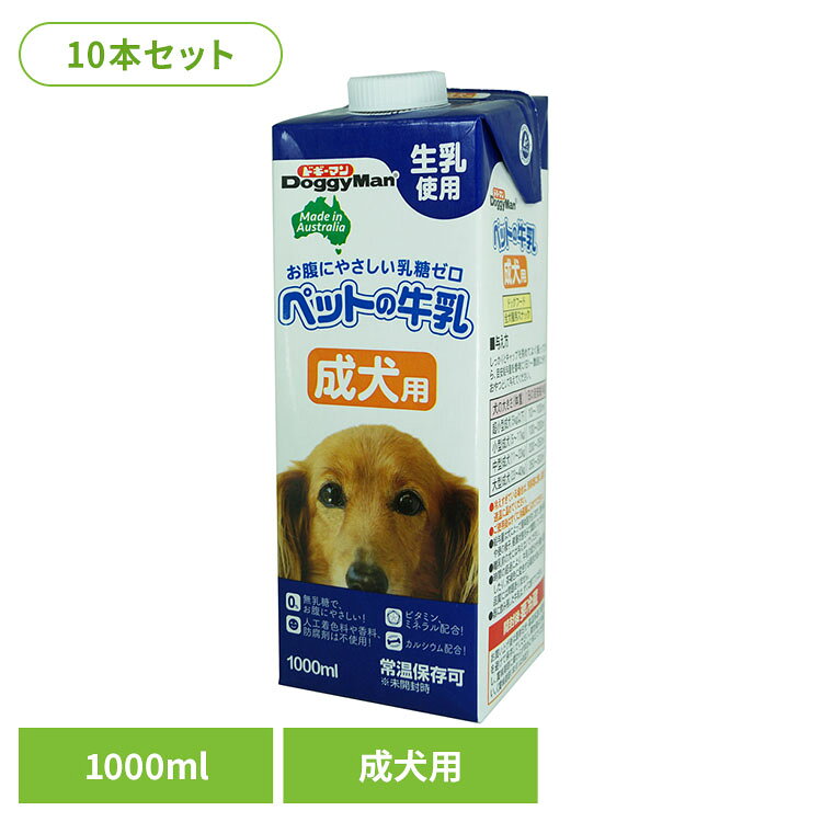 生乳から作った、生乳そのままの風味が生きている成犬用の牛乳です。おなかにやさしい乳糖ゼロ。製造過程で乳糖を完全分解しました。人工着色料や香料、防腐剤を使用せず、生乳の旨さを引き出しています。ビタミン、ミネラル、カルシウム、タウリン配合。成犬の健全な生活をサポートします。成犬期にぴったりな成分調整の毎日おいしく与えられる牛乳です。※リニューアルに伴い、パッケージ・内容等予告なく変更する場合がございます。予めご了承ください。●商品サイズ（cm）幅約8×奥行約7.5×高さ約21●内容量1000ml×10本セット●原材料乳類（生乳、乳清たん白）、植物油脂、増粘多糖類、乳糖分解酵素、ミネラル類（カルシウム、カリウム、マグネシウム、リン、鉄）、乳化剤、ビタミン類、タウリン、アミノ酸類（メチオニン）●成分粗たん白質：2.4％以上　粗脂肪：4.5％以上　粗繊維：1％以下　粗灰分：2％以下　水分：92％以下【エネルギー】70kcal／100g【注意事項】ペットフードとしての用途をお守りください。幼児や子供、ペットの触れない場所で保存してください。記載表示を参考に、ペットが食べ過ぎないようにしてください。子供がペットに与えるときは、安全のため大人が立ち会ってください。ペットが興奮したりしないよう、落ち着いた環境で与えてください。ペットの体調が悪くなったときには、獣医師に相談してください。（検索用：牛乳 成犬 ドギーマン おいしい 4974926010367）最強翌日配送対象商品に関するご案内 最強翌日配送対象商品・対象地域に該当する場合は最強翌日配送マークがご注文カゴ近くに表示されます。 最強翌日配送可能なお支払方法は【クレジットカード、代金引換、全額ポイント支払い】のみとなります。 下記の場合は最強翌日配送対象外となります。 ・15点以上ご購入いただいた場合 ・時間指定がある場合 ・ご注文時備考欄にご記入がある場合 ・決済処理にお時間を頂戴する場合 ・郵便番号や住所に誤りがある場合 ・最強翌日配送対象外の商品とご一緒にご注文いただいた場合 ・お届け先住所文字数が40文字以上の場合【置き配規約について】