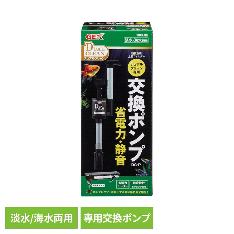デュアルクリーン専用交換ポンプ DC-P 観賞魚 観賞魚用品 観賞魚用ウォーターポン...