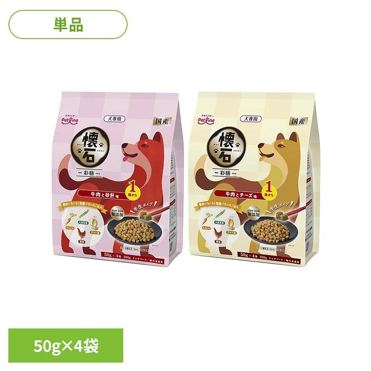 【最大1,000円OFFクーポン｜くらしに＋】1歳から 半生タイプ ドッグフード 半生フード 成犬用 総合栄養食 健康維持 小分けパック しっとり食感 懐石 彩膳 牛肉と砂肝味 牛肉とチーズ味[2609SX]
