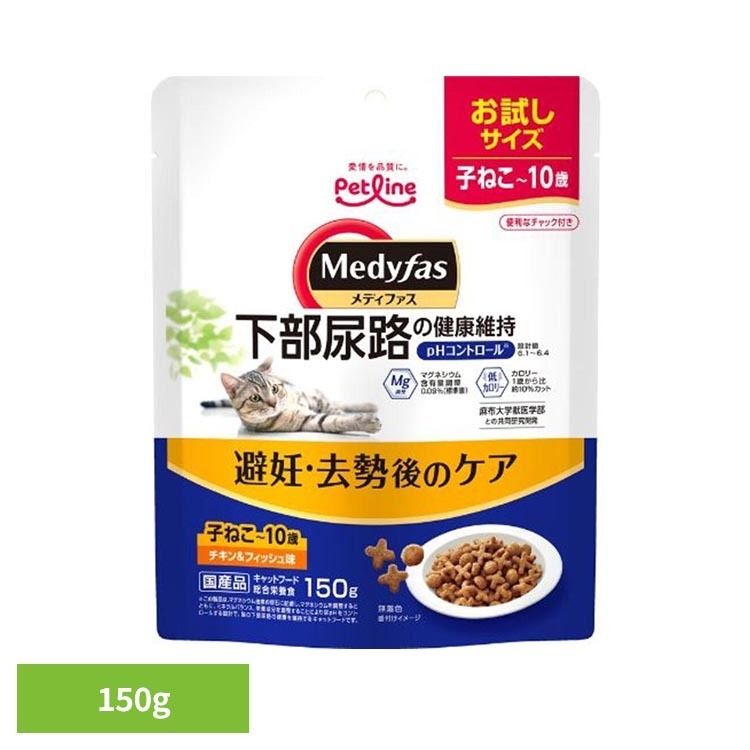 避妊・去勢後のケア 子ねこから10歳まで チキン＆フィッシュ味 150g キャットフード ドライフード 避妊 総合栄養食 チキン＆フィッシュ味 健康維持 少量 栄養バランス設計 メディファス