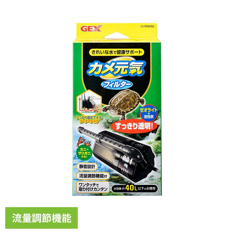 カメ飼育を考えたコーナーフィルター。●商品サイズ（cm）幅約10×奥行約5.5×高さ約19.5●商品重量約0.365kg●材質ABS、PP、ポリエステル（検索用：亀用 カメ 水槽用品 4972547021434）最強翌日配送対象商品に関するご案内 最強翌日配送対象商品・対象地域に該当する場合は最強翌日配送マークがご注文カゴ近くに表示されます。 最強翌日配送可能なお支払方法は【クレジットカード、代金引換、全額ポイント支払い】のみとなります。 下記の場合は最強翌日配送対象外となります。 ・15点以上ご購入いただいた場合 ・時間指定がある場合 ・ご注文時備考欄にご記入がある場合 ・決済処理にお時間を頂戴する場合 ・郵便番号や住所に誤りがある場合 ・最強翌日配送対象外の商品とご一緒にご注文いただいた場合 ・お届け先住所文字数が40文字以上の場合【置き配規約について】